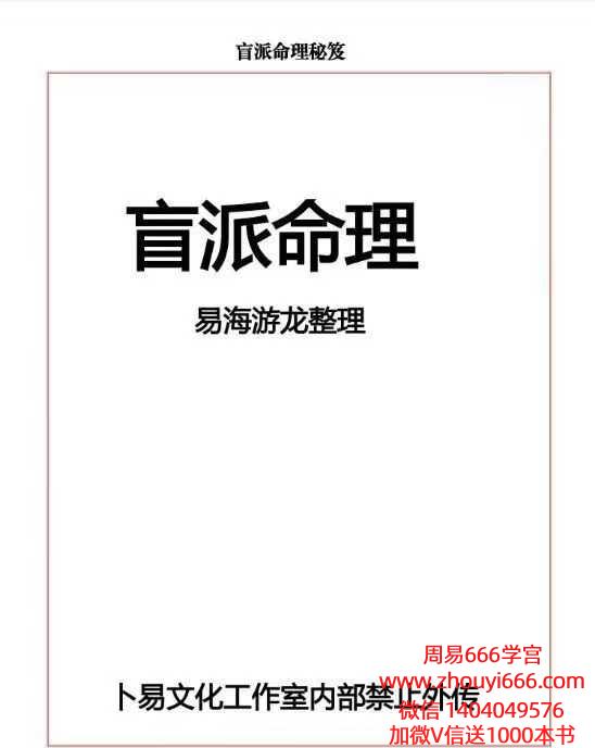 易海游龙盲派命理.pdf 118 页