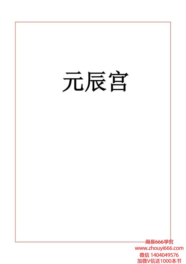 易海游龙元辰宫96页