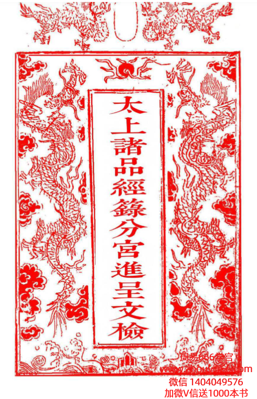 太上诸品经籙分宫进呈文检（线装书打印母版）74筒子页.pdf