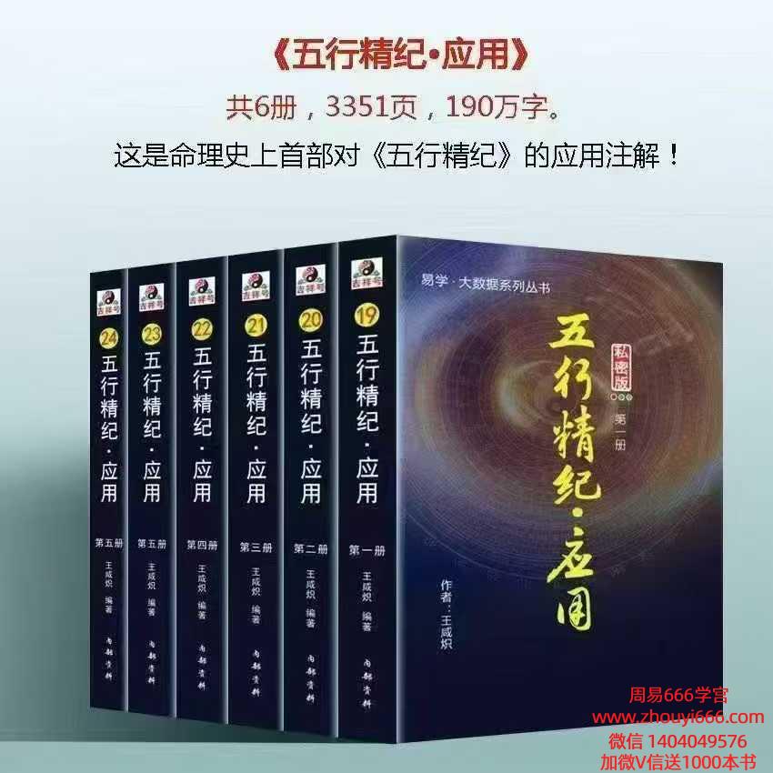 王咸炽五行精纪-应用1-6册合集