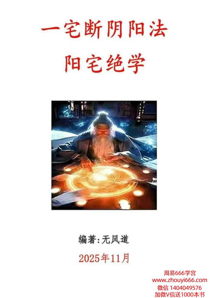 无风道25年11月新出《一宅断阴阳法、阳宅绝学》426页高清彩色