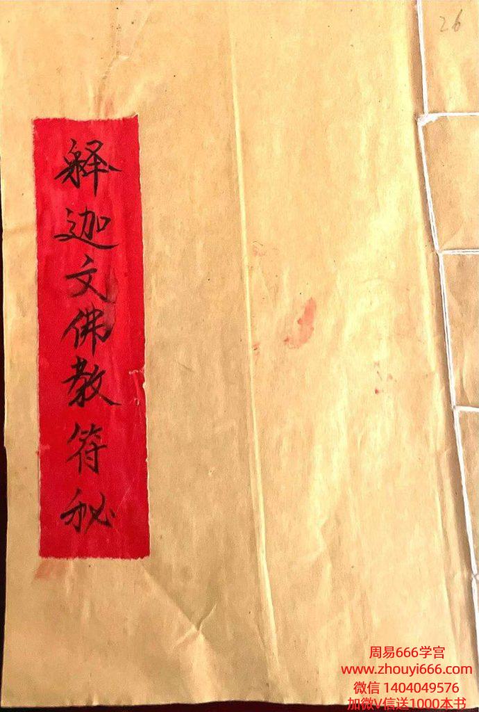 《释迦文佛教符秘》手稿-27页