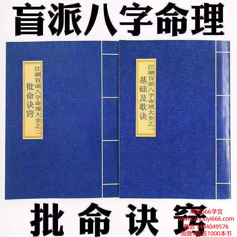 《盲派八字命理大全》2本 包括基础及歌诀141页+批命诀窍146页