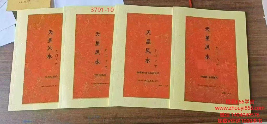 张旭【天星风水内部学教资料】4册大合集