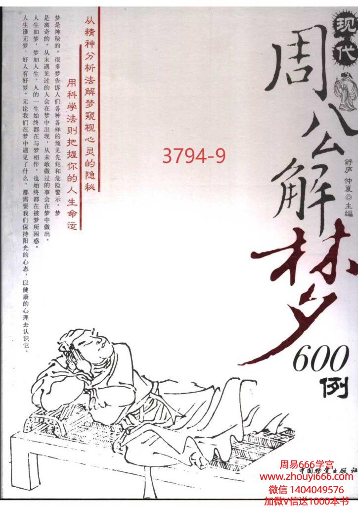 《现代周公解梦600例》364页