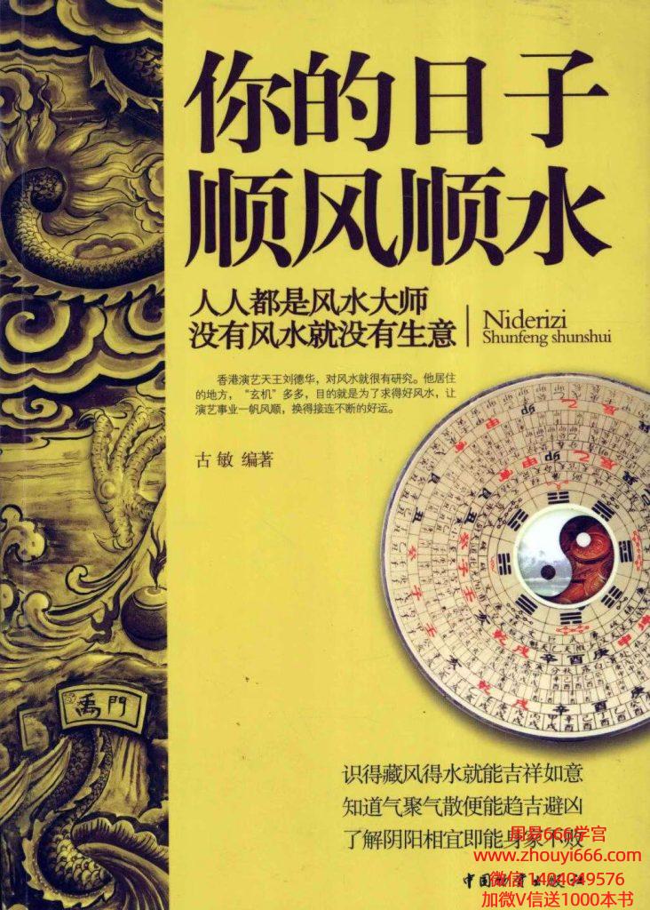 古敏《你的日子顺风顺水》 人人都是风水大师没有风水就没有生意347页