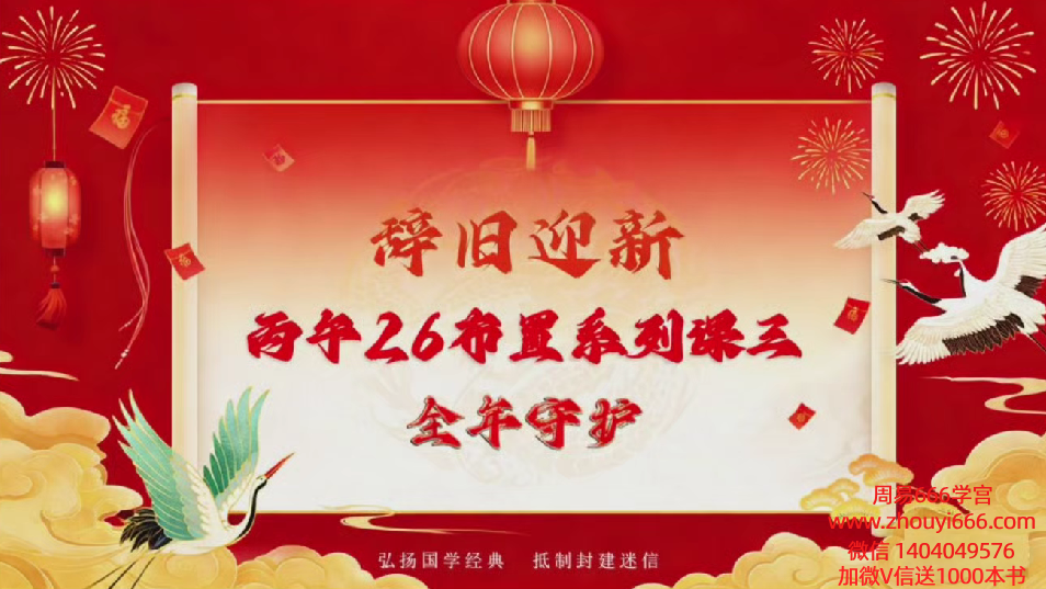 易朴学堂2026年全年守护改运必学视频1集,4小时