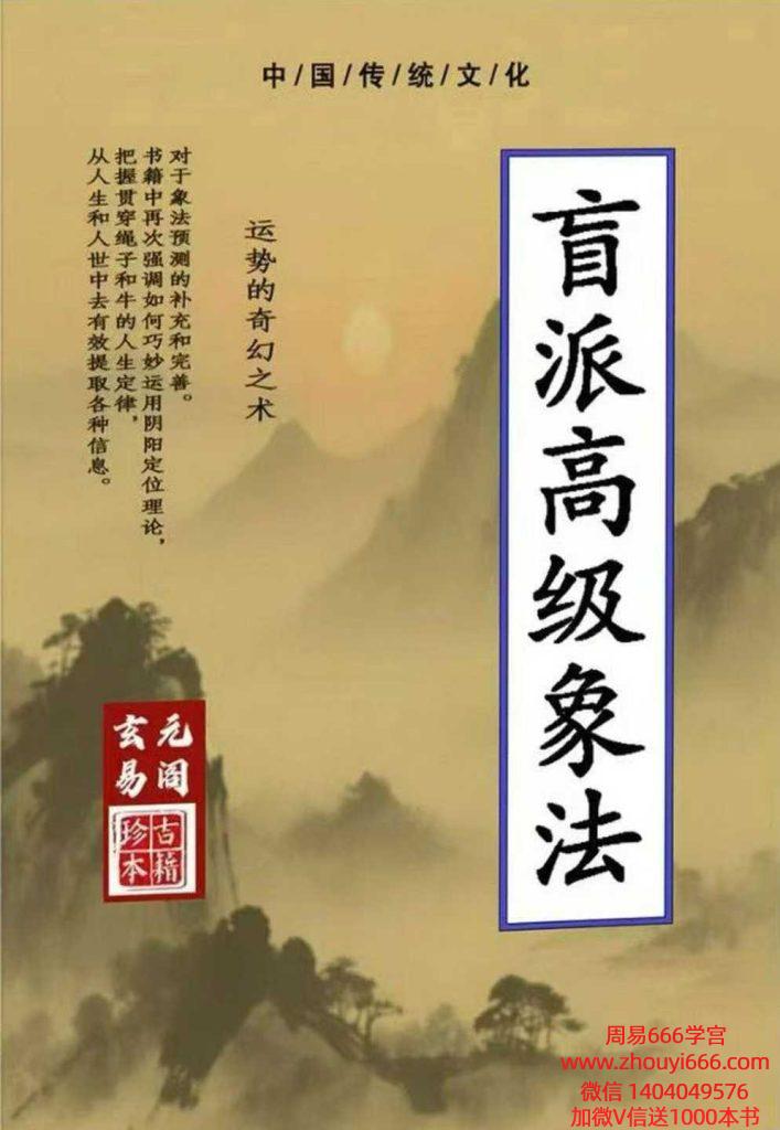 《盲派高级象法》象法大成精华版258页