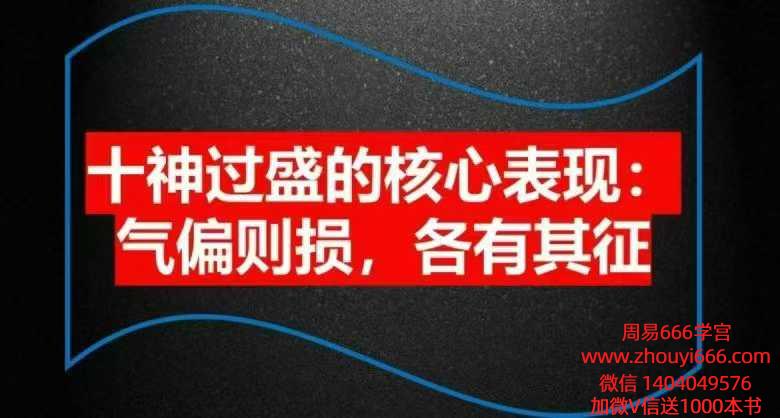 陈啸哲十神过盛的核心表现:气偏则损,各有其征PDF文档18页