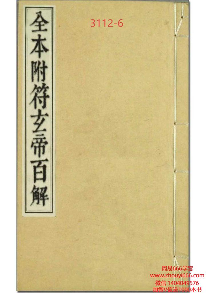 古籍全本附符玄帝百解《通天百解符》 24页