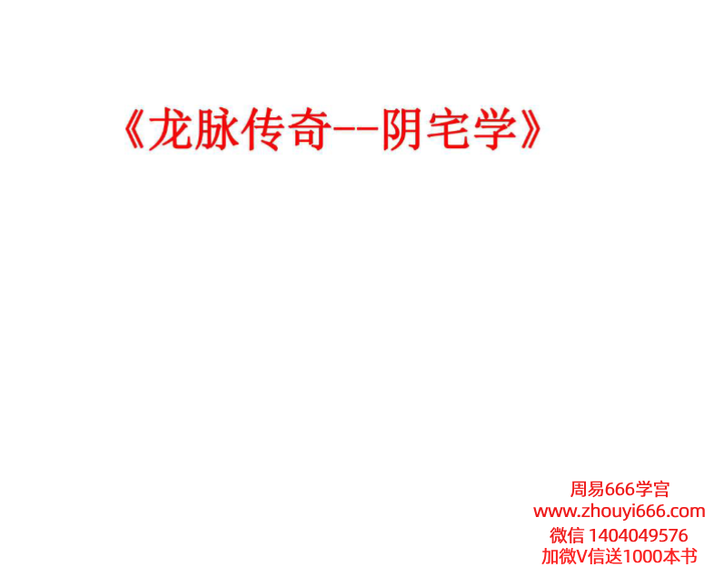 龙脉阴宅学.pdf 111页