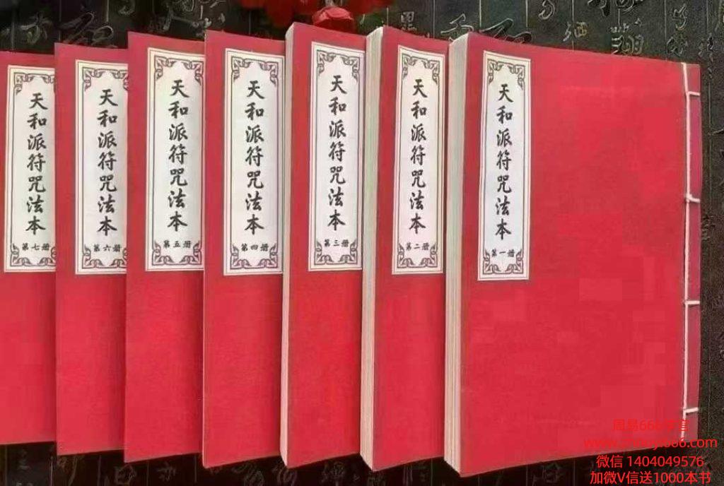 天和符诀 《天和派符咒法本》天和派法师符诀 1-7册 高清打印版电子书