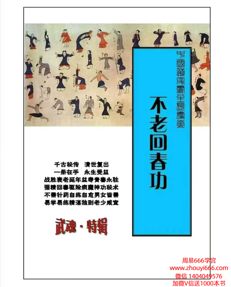 道家养生长寿术《不老回春功》138页