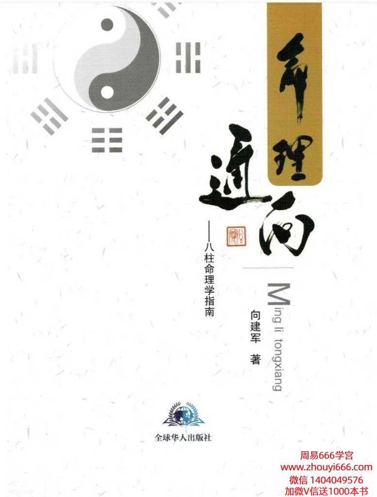 向建军《命理通向八柱命理学指南》426页电子书