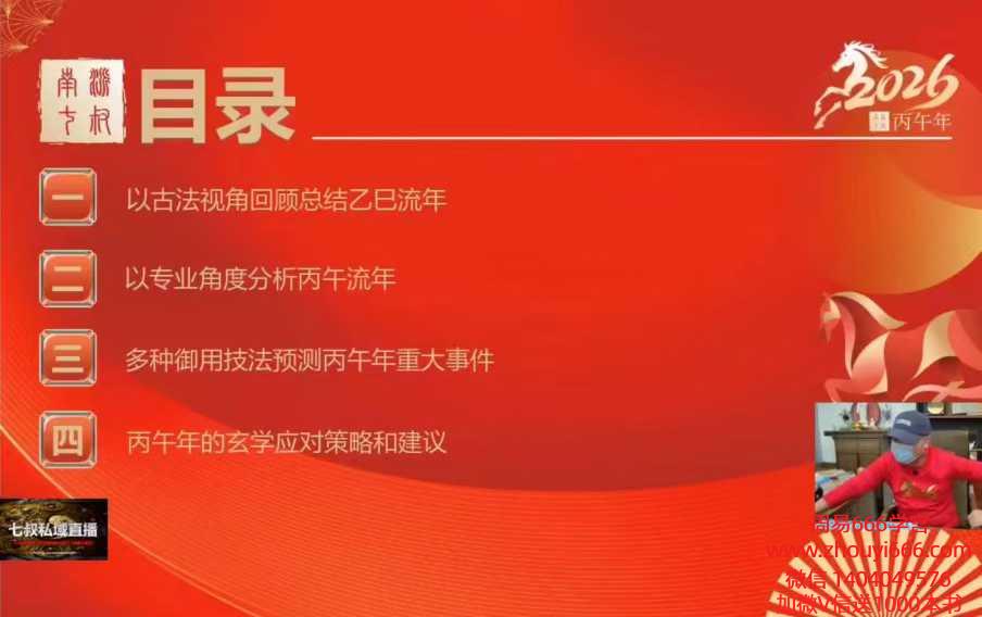【重磅26年预测】南派七叔12月28号私域直播跨年直播 1节视频,2小时56分钟