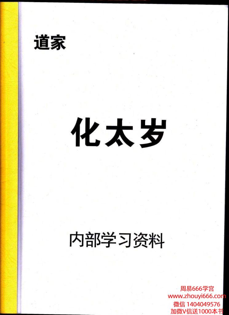 《道家化太岁》太岁符-现代拍照版102页