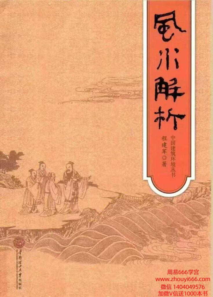 程建军《风水解析》351页