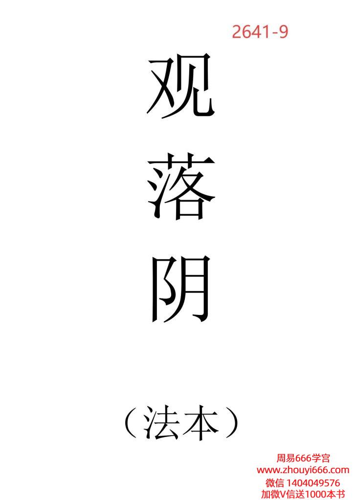 观落阴法本 观元辰宫法本27页