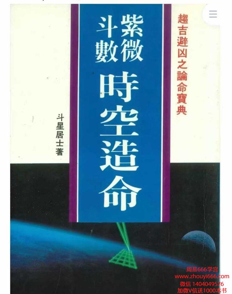 斗星居士《紫微斗数时空造命》 266页