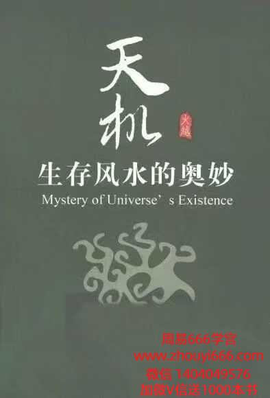 《天机 生存风水的奥妙》210页