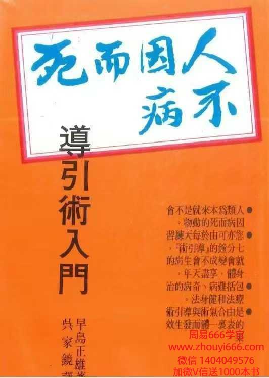 早岛正雄导引术入门《人不因病而死》404页