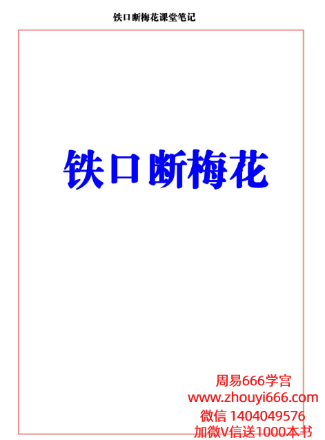 易海游龙铁口断梅花课堂笔记.pdf 477页