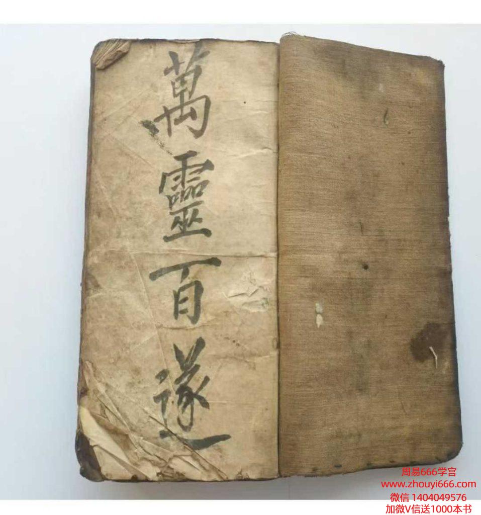 古籍万灵百遂清抄秘本–道教法本130双页