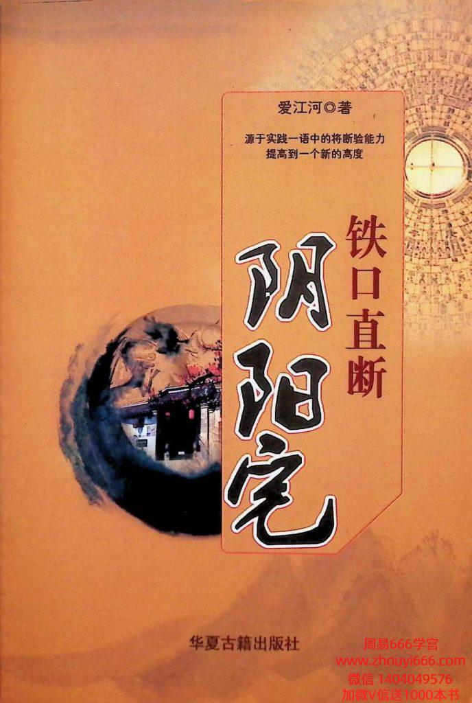 爱江河《铁口直断阴阳宅》386页