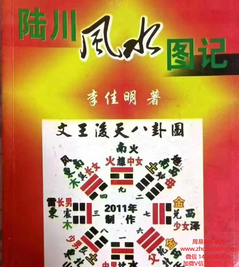李佳明《陆川风水图记》338页