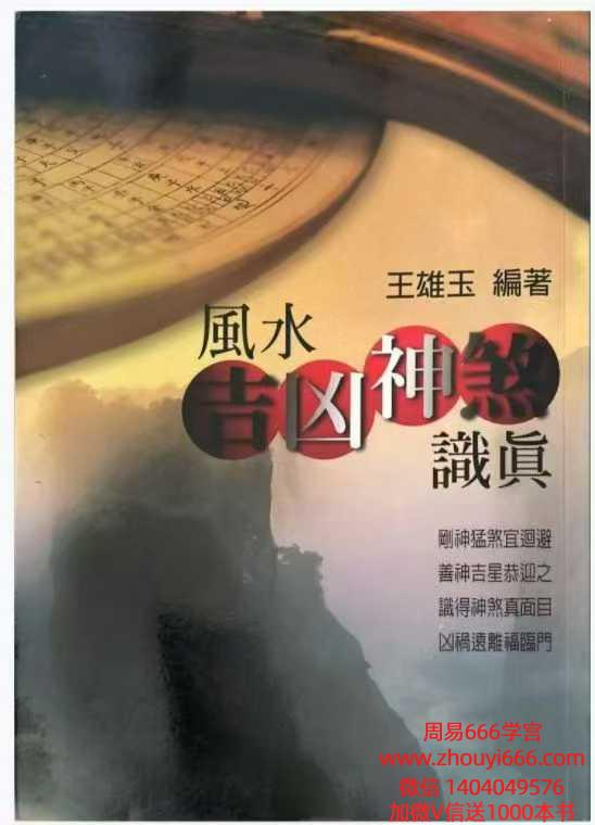 王雄玉风水吉凶神煞识真  .pdf 387页 电子版