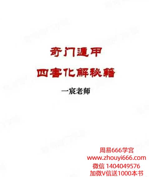 一宸老师奇门遁甲四害化解秘籍.pdf 9页