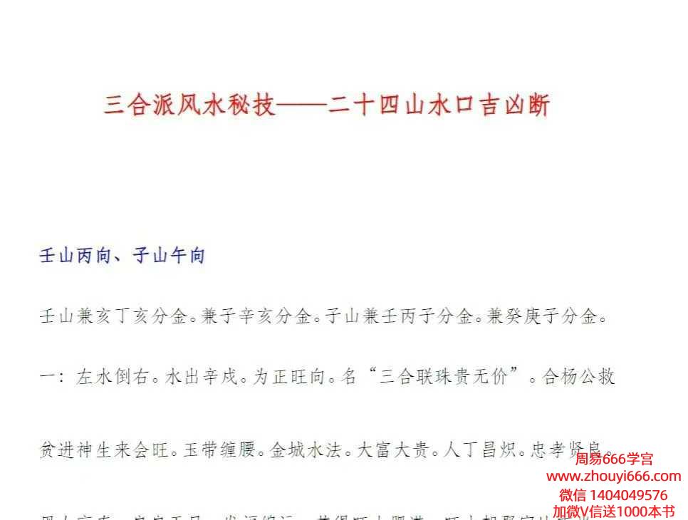三合派风水秘技二十四山水口吉凶断 24页