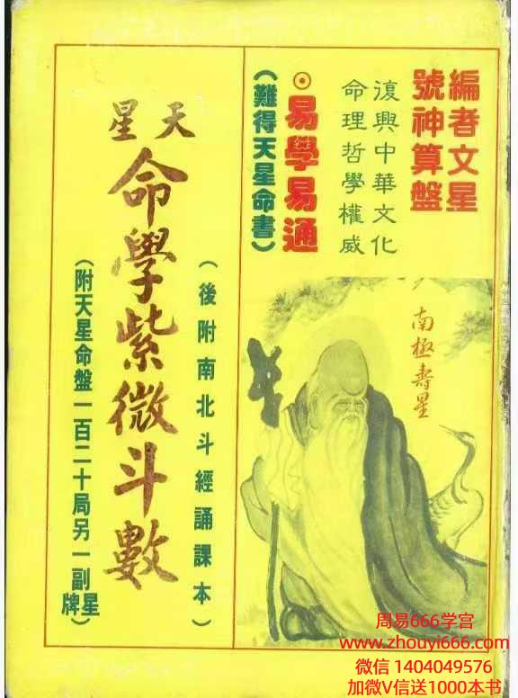文星老师外号神算盘《天星命学紫微斗数》466页 电子版
