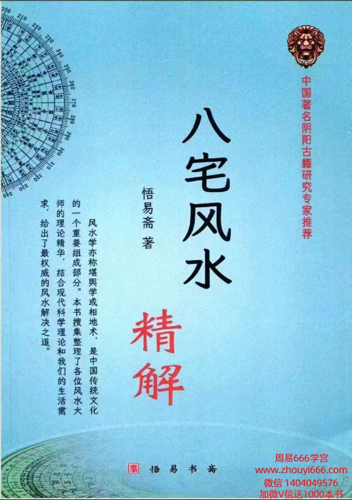 悟易斋《八宅风水精解》150页 电子书