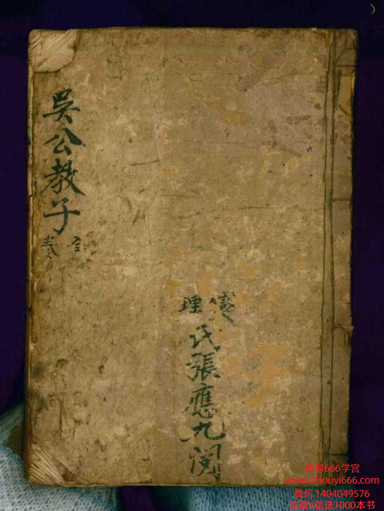 古籍风水《吴公教子》手抄珍本83筒子页