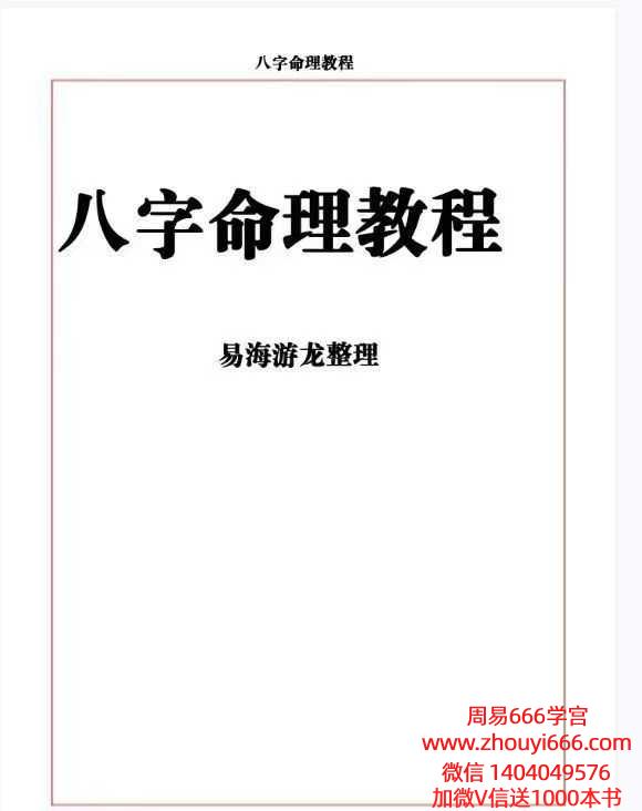 易海游龙八字命理教程.pdf 167页