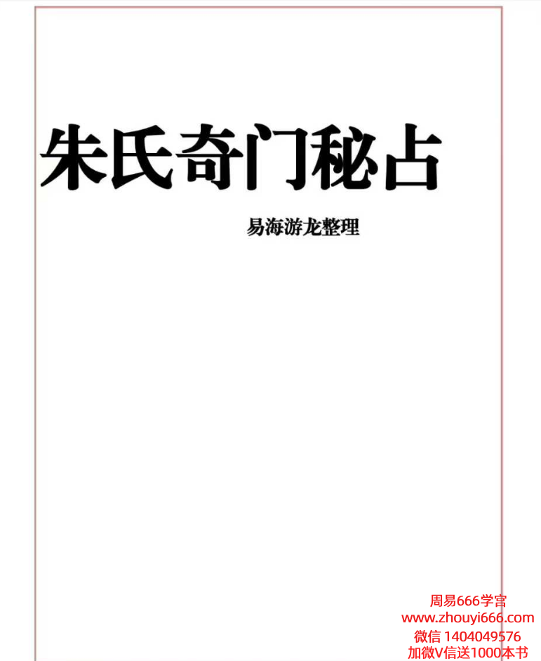 易海游龙老师朱氏奇门秘占pdf 33页