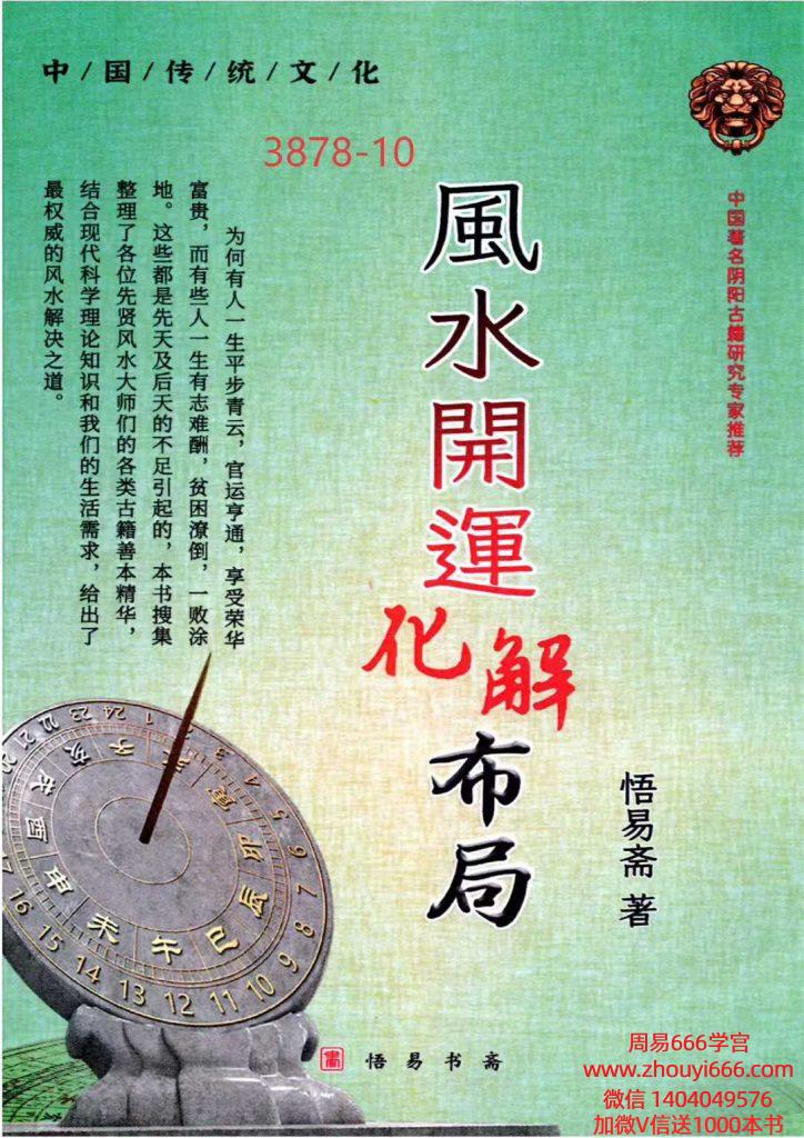 悟易斋《风水开运化解布局》342页