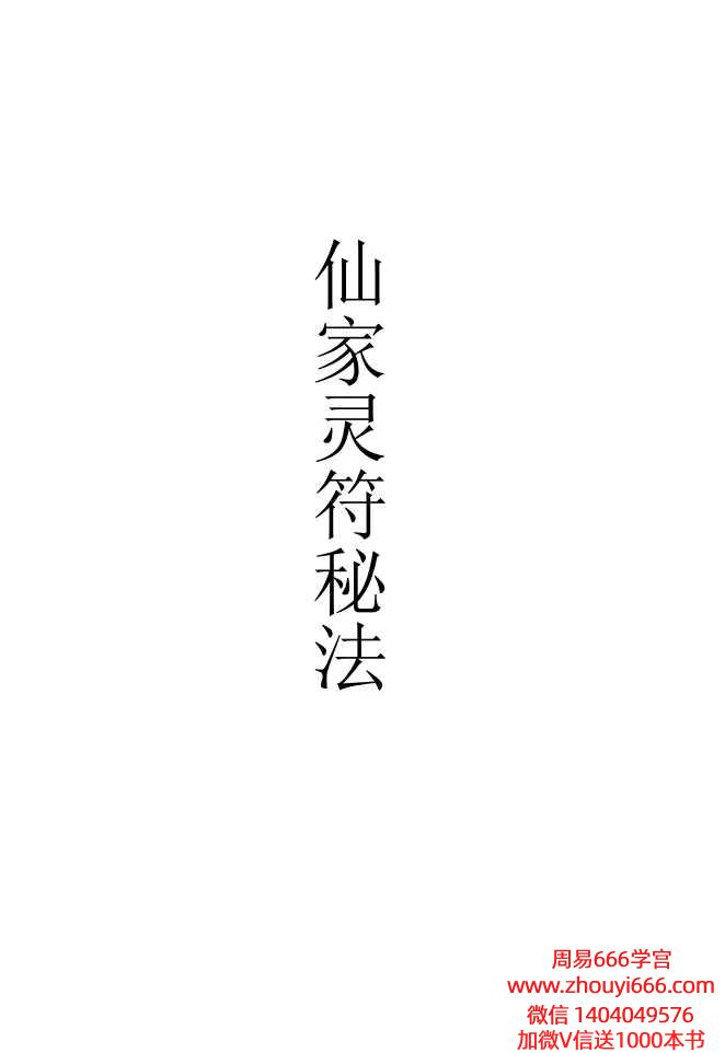 《仙家灵符秘法》高清彩版30页