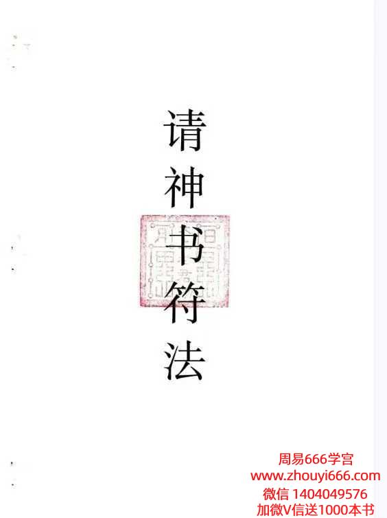 请神书符法：走夜路避鬼符 14页电子版