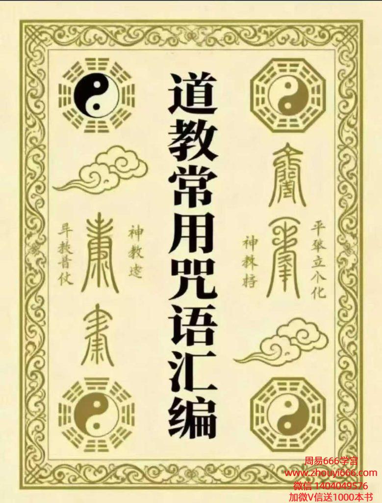 《道教常用咒语汇编+怎样画符+民间化解法术》,共178页,(其中民间化解法术手抄清晰度较差)