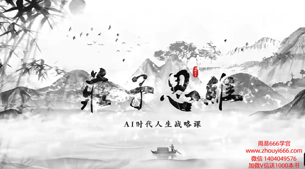 老明庄子思维：AI时代的人生战略课18集视频课