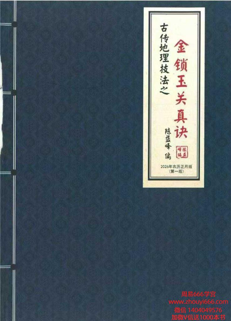 陈益峰《金锁玉关真决》2026年第一版-古传地理技法381页