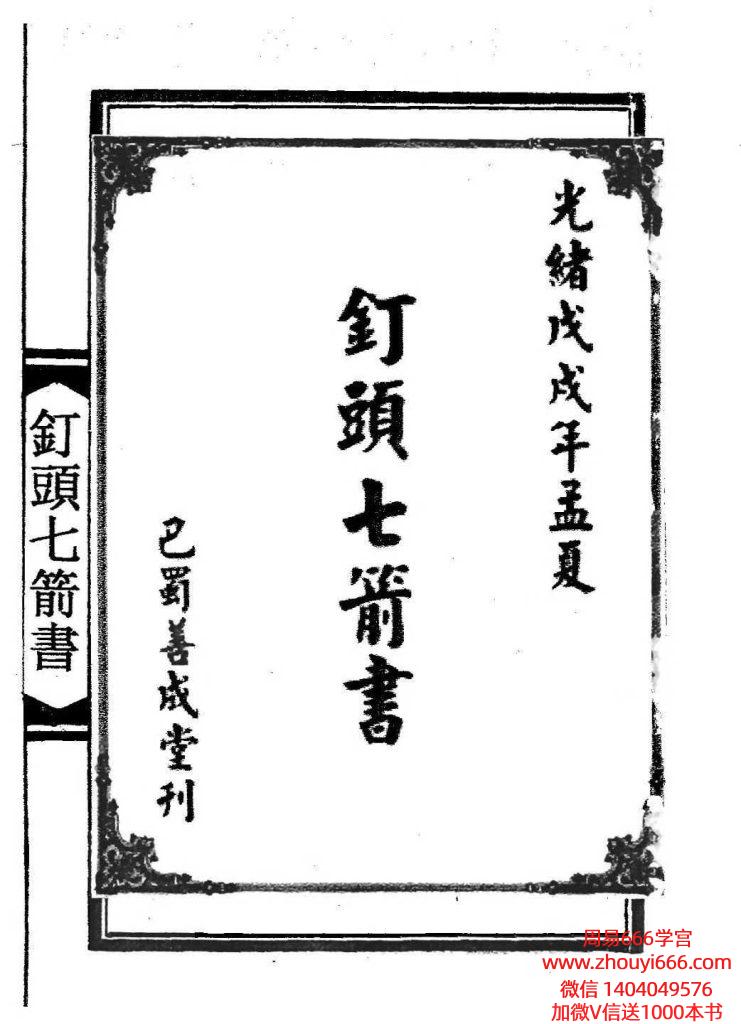 古籍法术《钉头七箭书》95页面