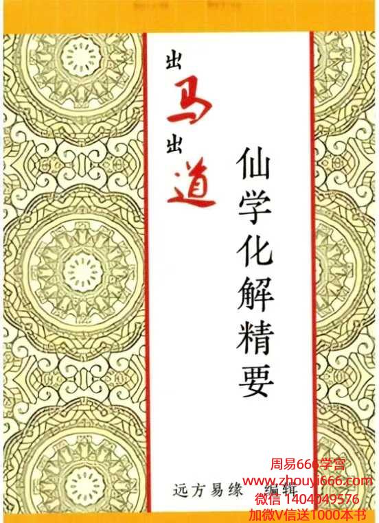 远方易缘《仙学化解精要》出马出道破解方法168页彩色版