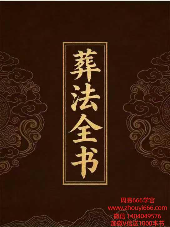 丧葬民俗书籍《葬法全书》 149页