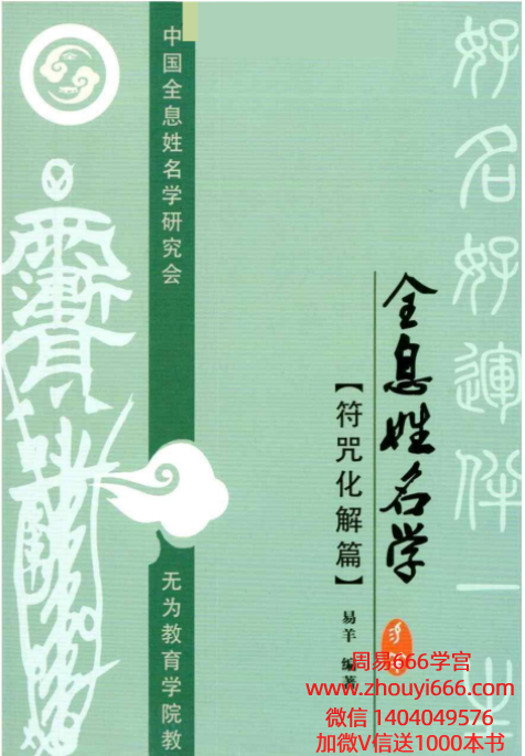 易阳易羊《全息姓名学-符咒化解篇》139页