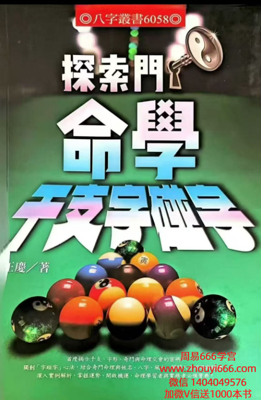 王庆新书:探索门命学干支字碰字544页。港台进源书局出版,繁体字。