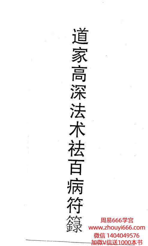 古籍道医《道家高深法术祛百病符籙》141页（黑白）