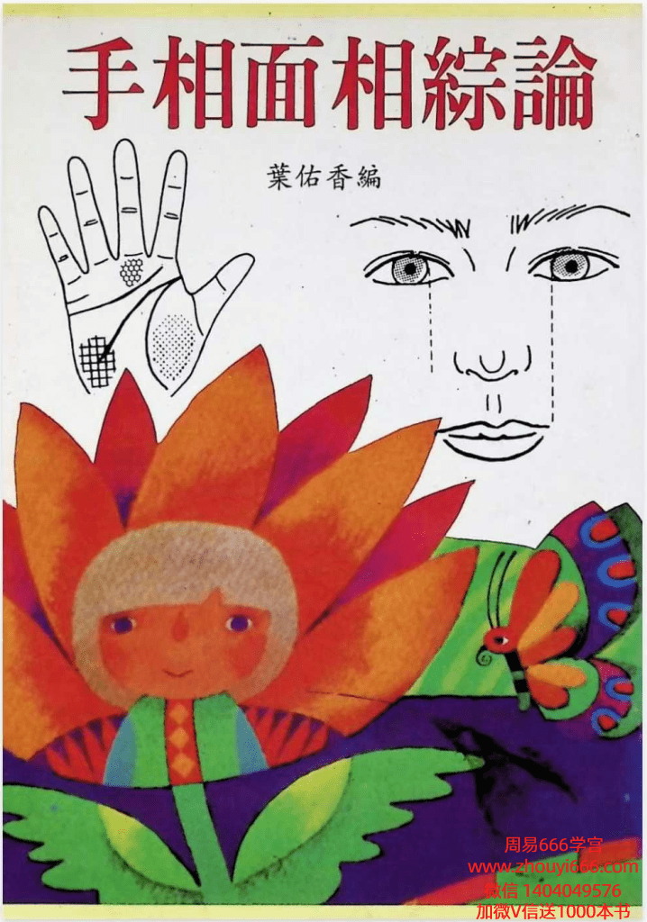 手相面相综论.pdf135页